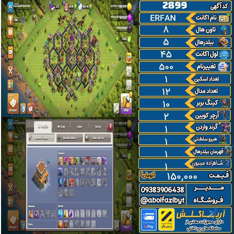 اکانت کلش آف کلنز تاون هال 8 کد 2899