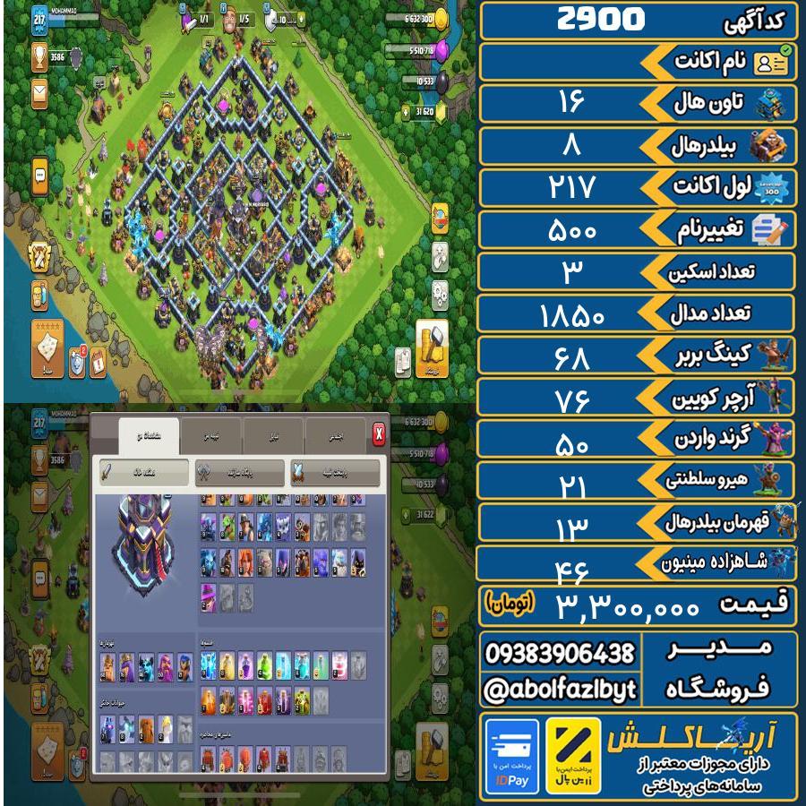 اکانت کلش آف کلنز تاون هال 16 کد 2900