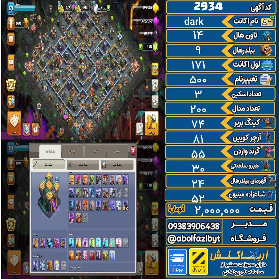 اکانت کلش آف کلنز تاون هال 14 کد 2934