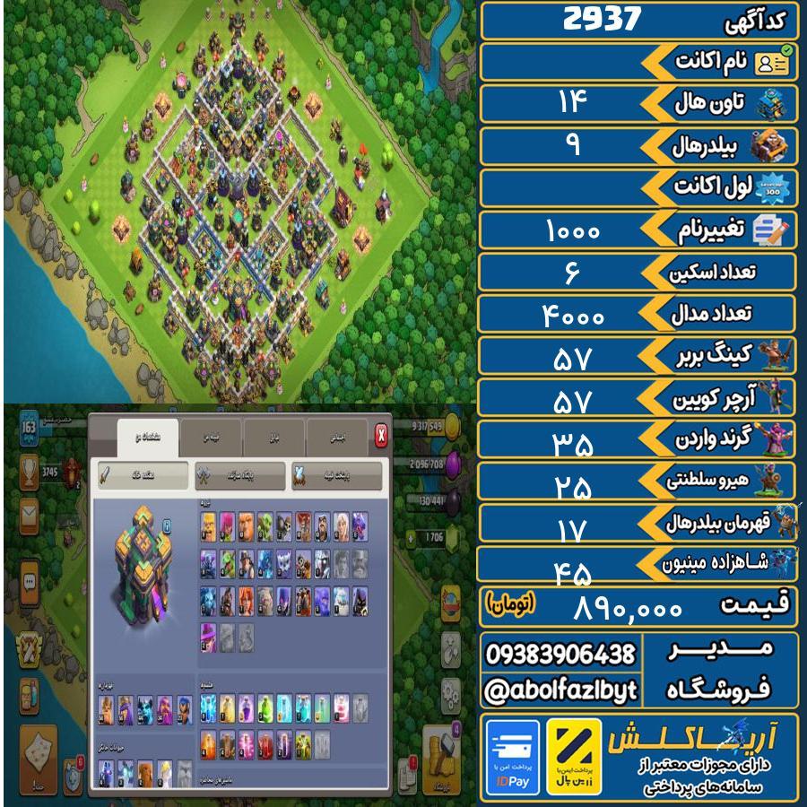 اکانت کلش آف کلنز تاون هال 14 کد 2937