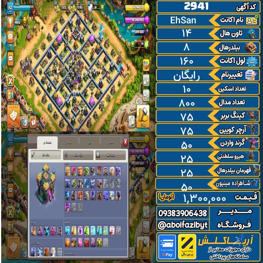 اکانت کلش آف کلنز تاون هال 14 کد 2941