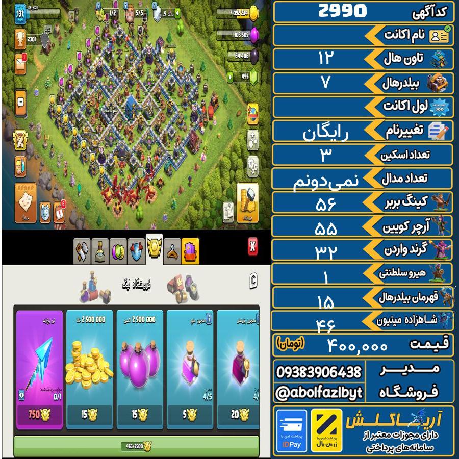 اکانت کلش آف کلنز تاون هال 12 کد 2990