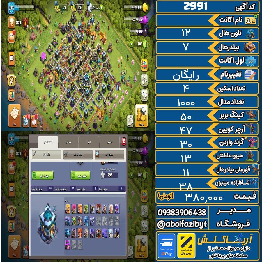اکانت کلش آف کلنز تاون هال 12 کد 2991