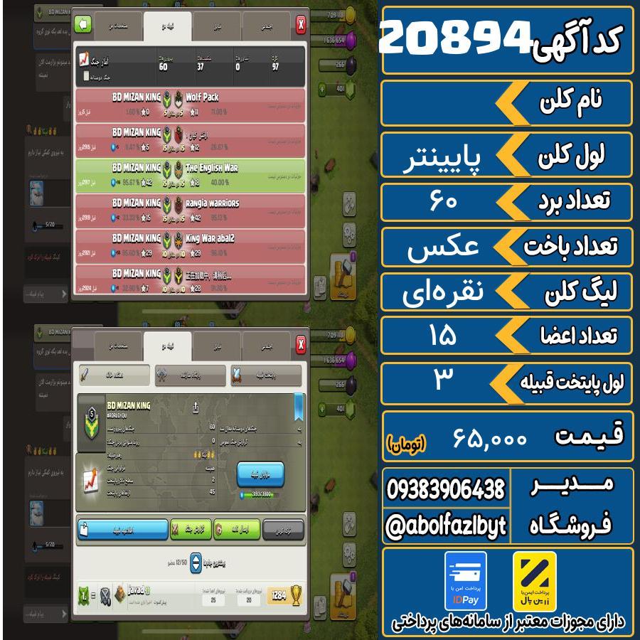 کلن کلش اف کلنز لول پایینتر کد 20894