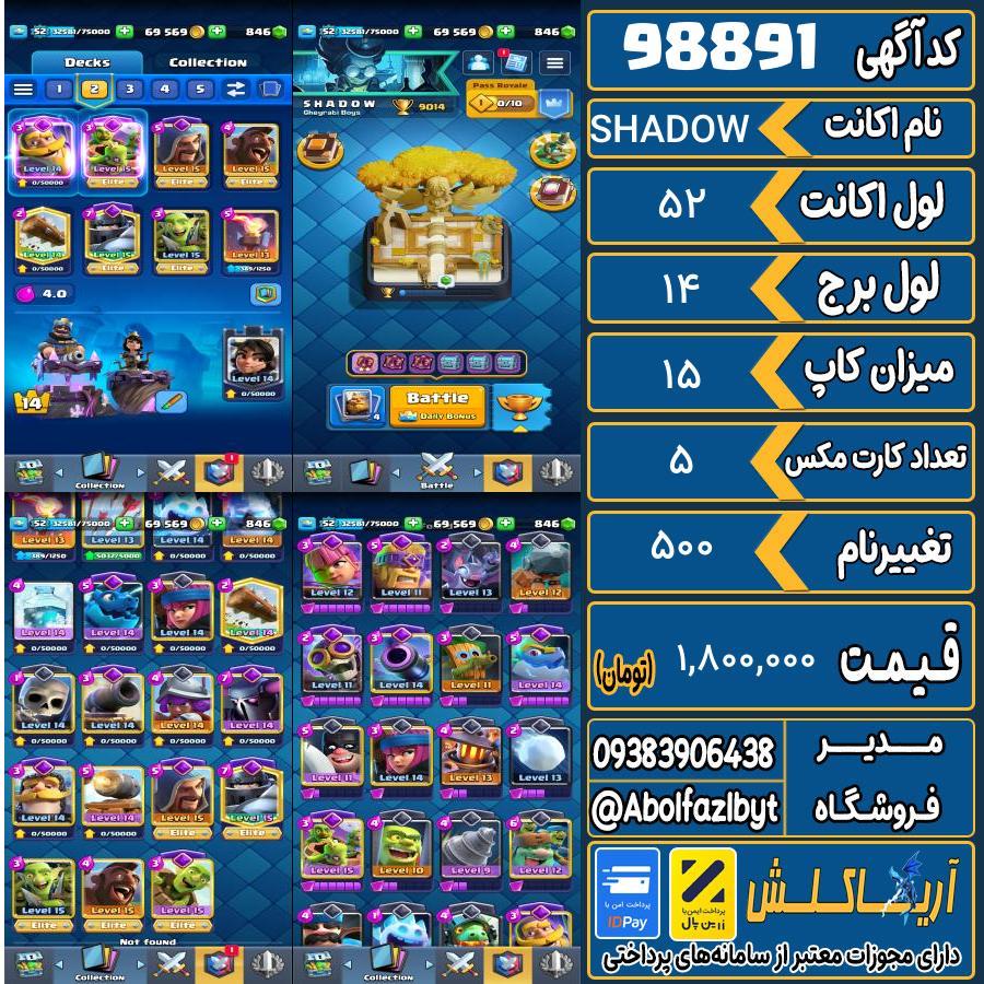 اکانت کلش رویال لول 52 کد 98891