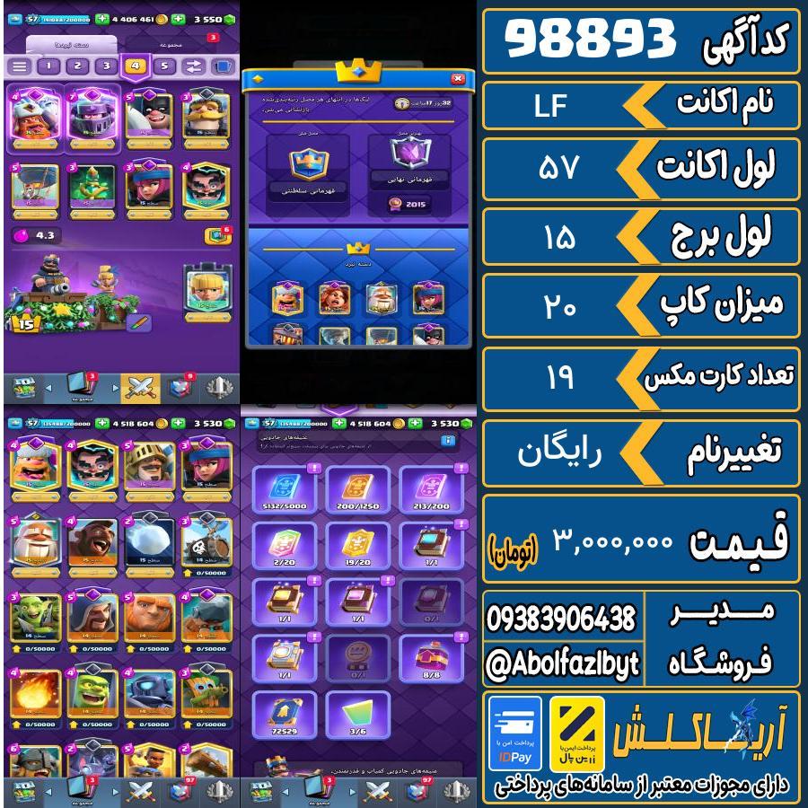 اکانت کلش رویال لول 57 کد 98893