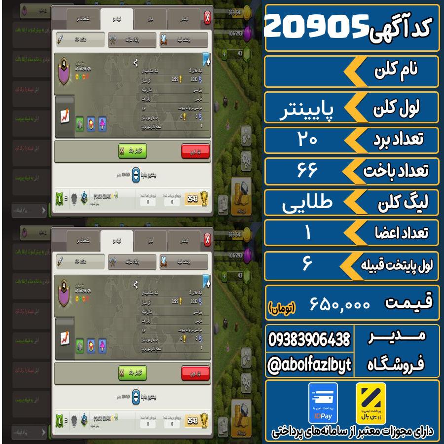 کلن کلش اف کلنز لول پایینتر کد 20905
