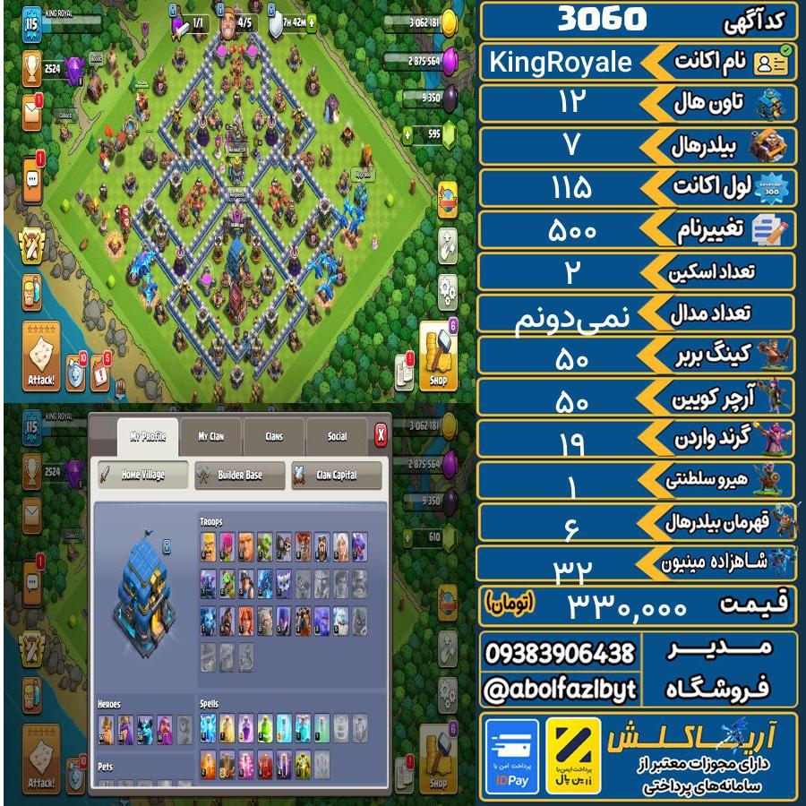 اکانت کلش آف کلنز تاون هال 12 کد 3060