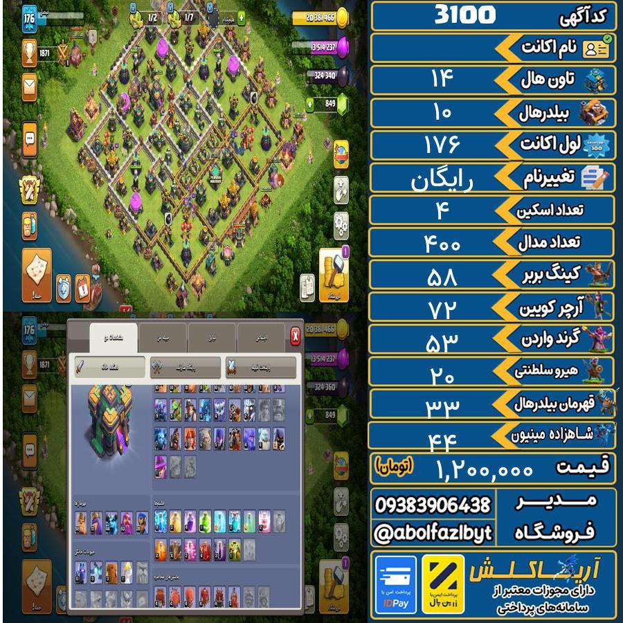 1757346635-3100-final اکانت کلش آف کلنز تاون هال 14 کد 3100 - تصویر 1