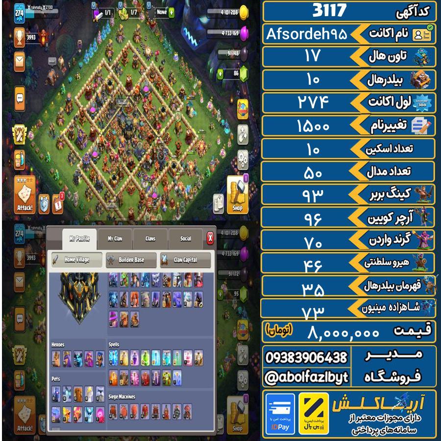 اکانت کلش آف کلنز تاون هال 17 کد 3117