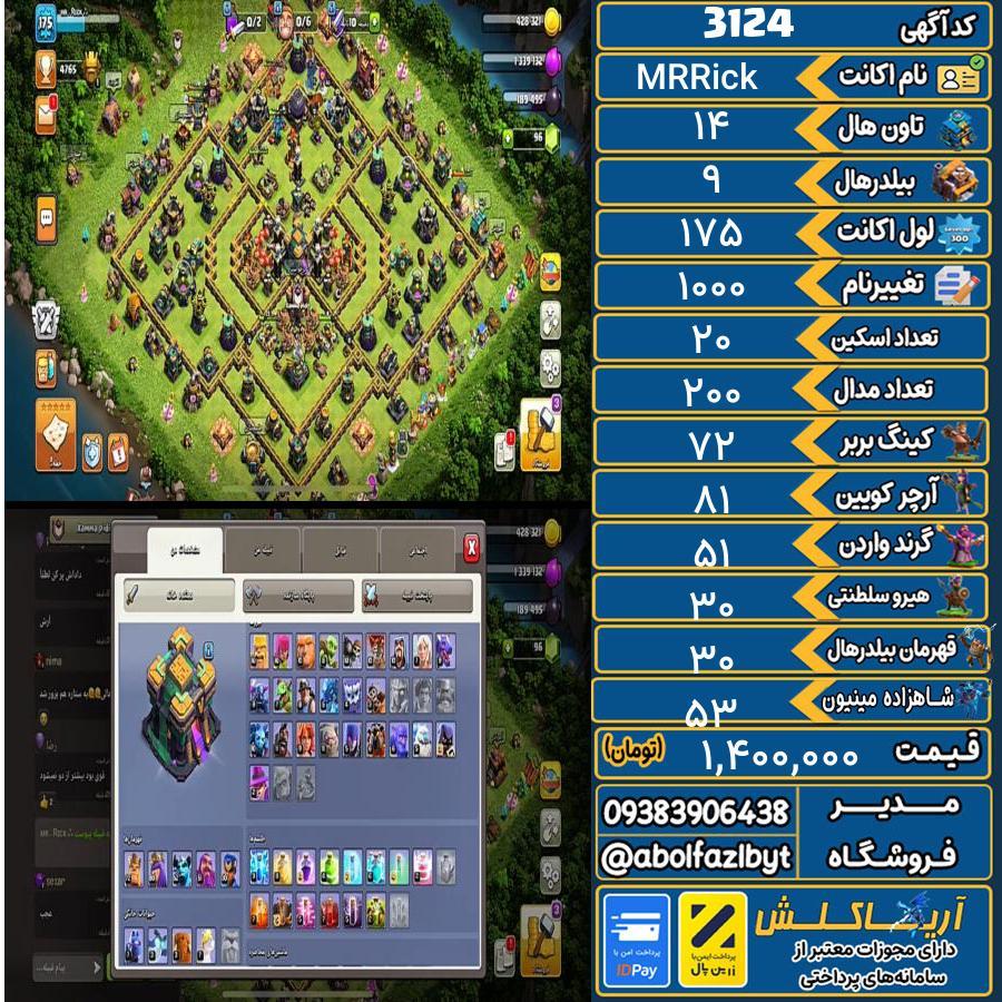 اکانت کلش آف کلنز تاون هال 14 کد 3124