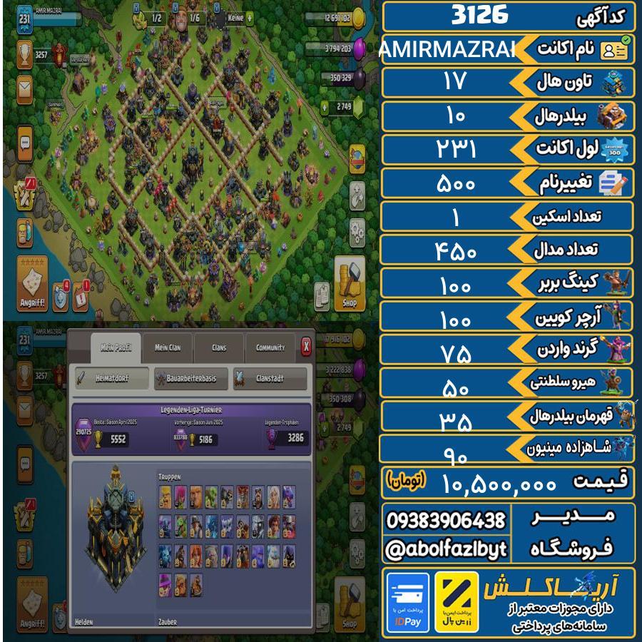 اکانت کلش آف کلنز تاون هال 17 کد 3126