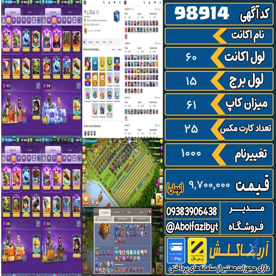 اکانت کلش رویال لول 60 کد 98914