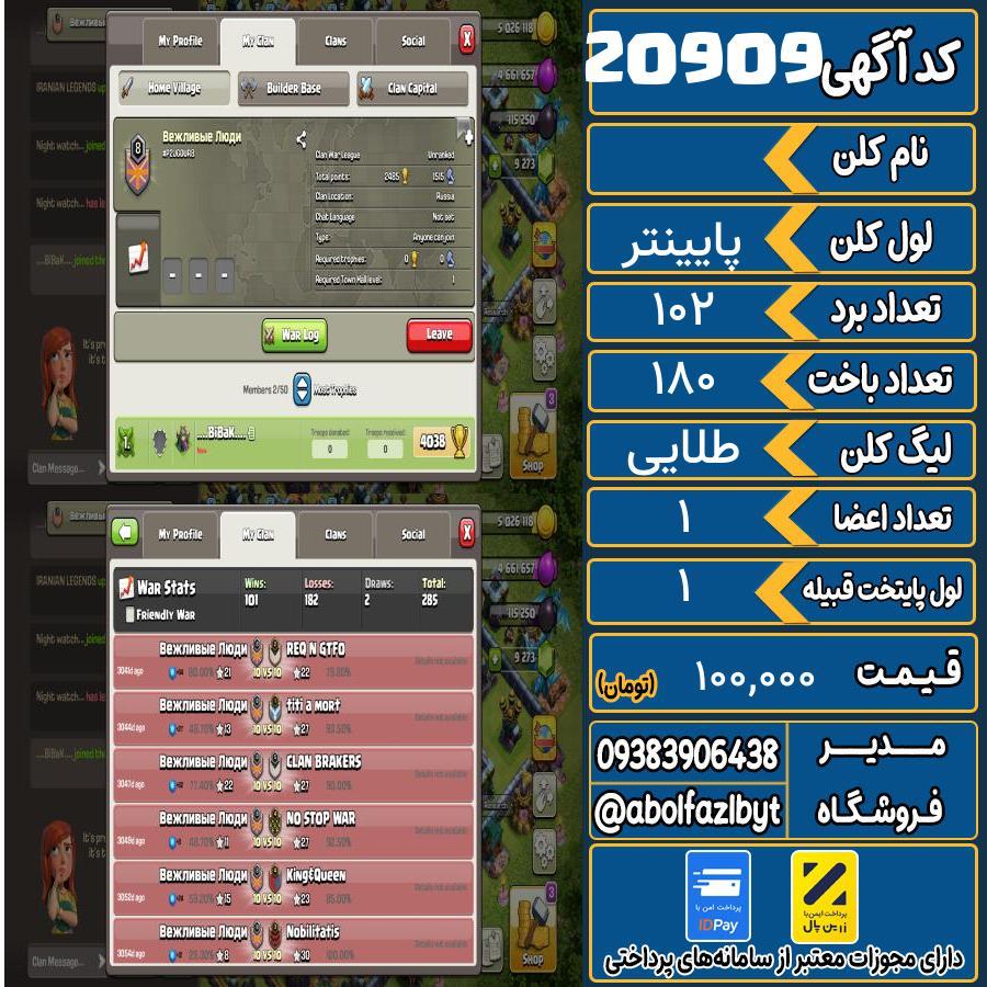 کلن کلش اف کلنز لول پایینتر کد 20909