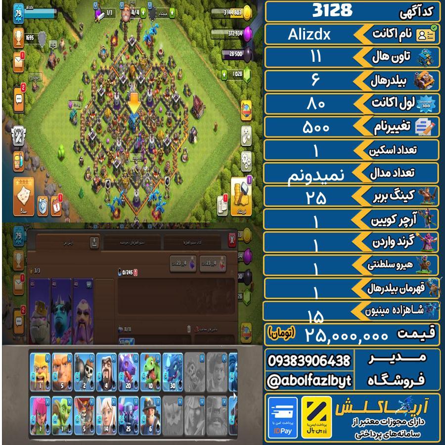 اکانت کلش آف کلنز تاون هال 11 کد 3128