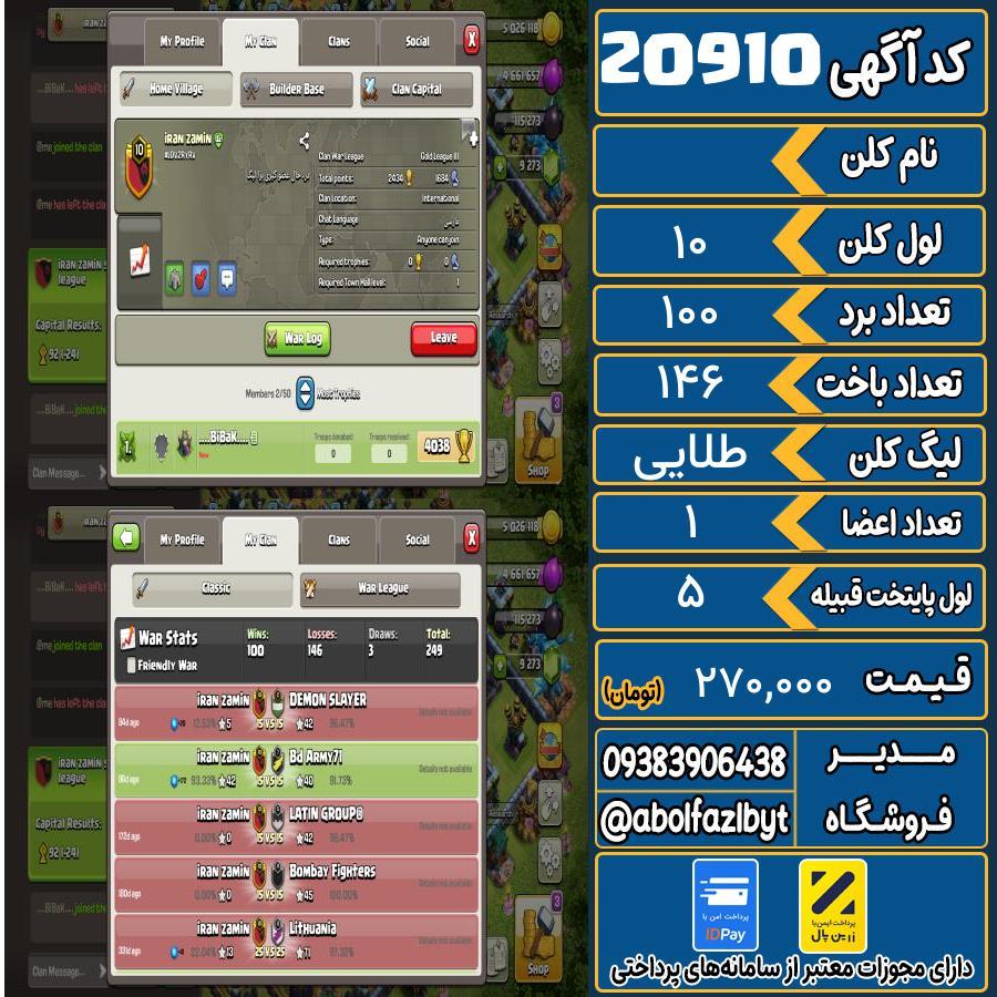 کلن کلش اف کلنز لول 10 کد 20910