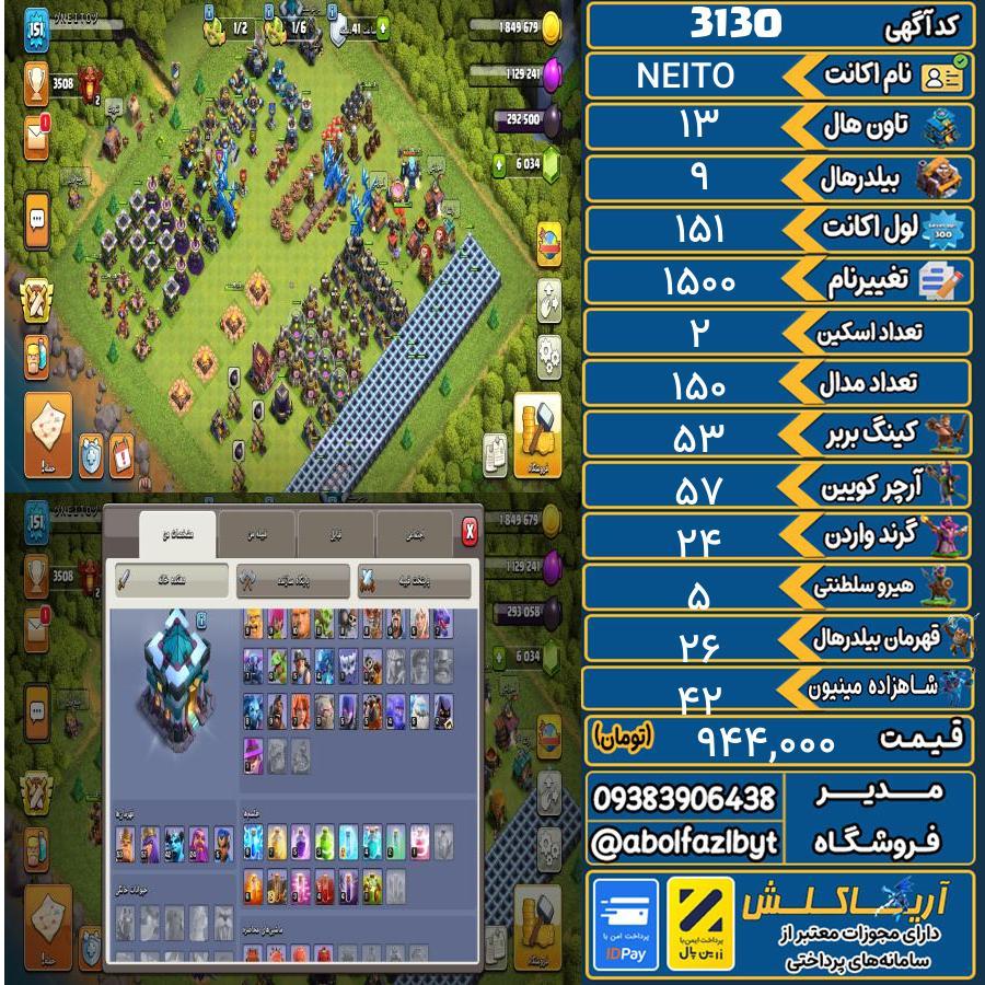 اکانت کلش آف کلنز تاون هال 13 کد 3130