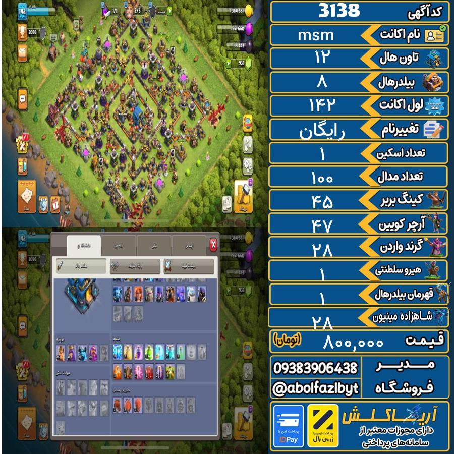 اکانت کلش آف کلنز تاون هال 12 کد 3138