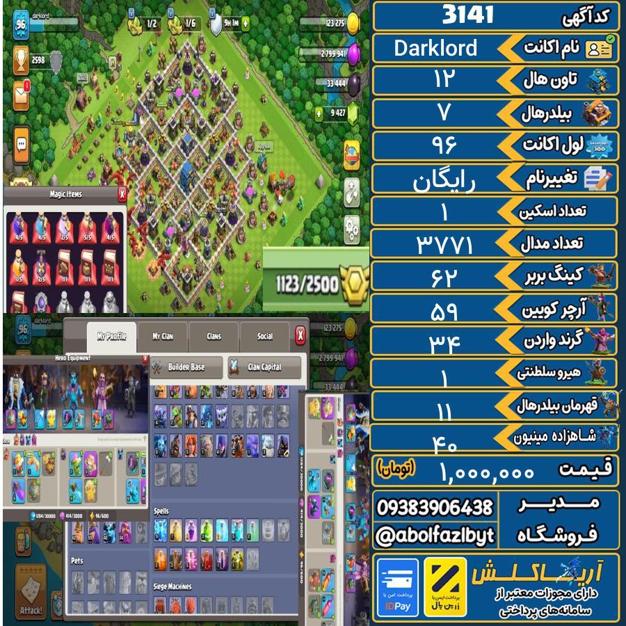 اکانت کلش آف کلنز تاون هال 12 کد 3141