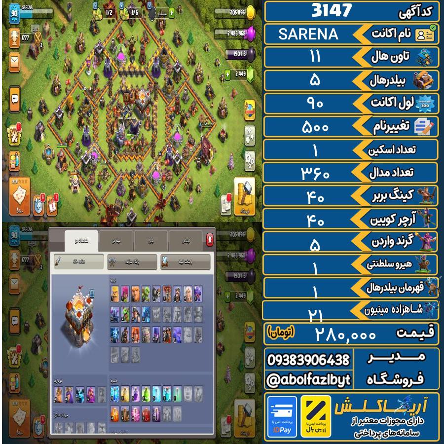 اکانت کلش آف کلنز تاون هال 11 کد 3147