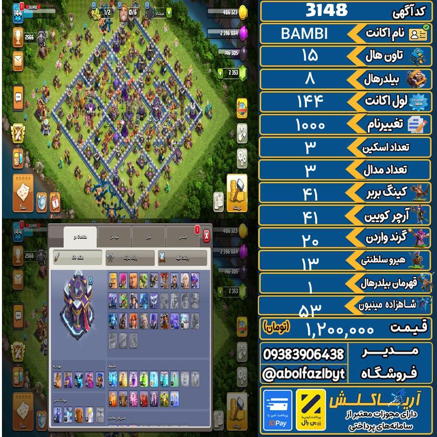 اکانت کلش آف کلنز تاون هال 15 کد 3148