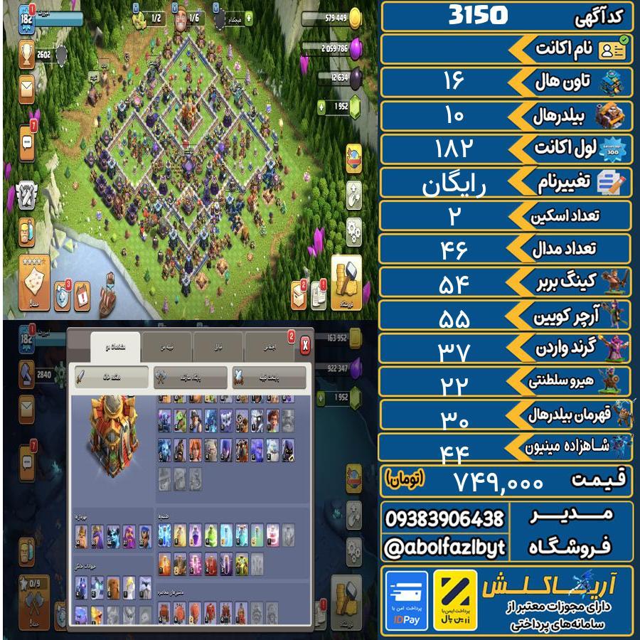 اکانت کلش آف کلنز تاون هال 16 کد 3150