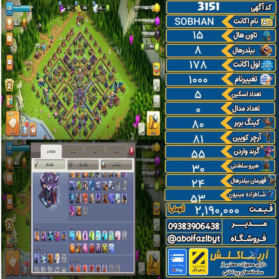 اکانت کلش آف کلنز تاون هال 15 کد 3151