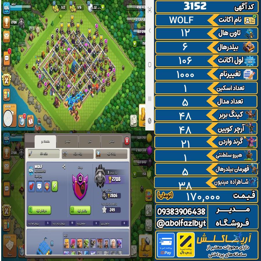 اکانت کلش آف کلنز تاون هال 12 کد 3152