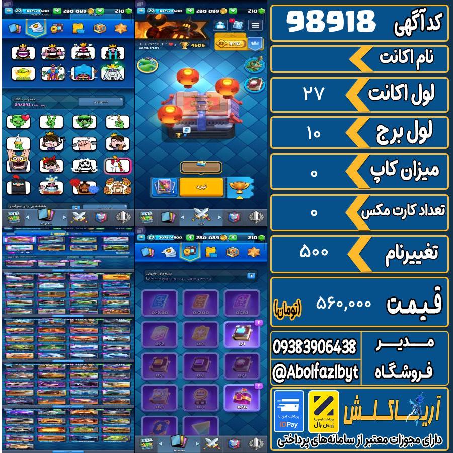 اکانت کلش رویال لول 27 کد 98918