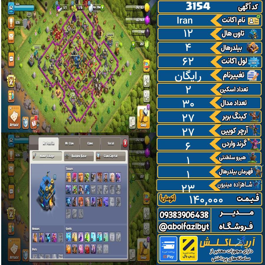 اکانت کلش آف کلنز تاون هال 12 کد 3154