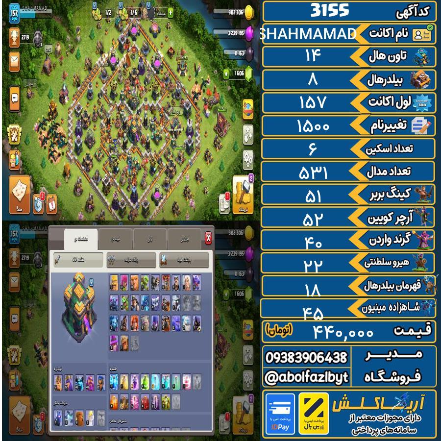 اکانت کلش آف کلنز تاون هال 14 کد 3155