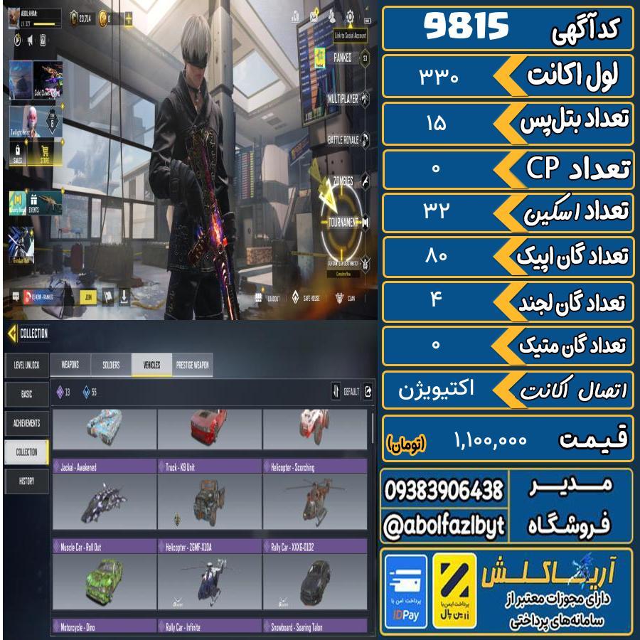 اکانت کالاف موبایل   کد 9815