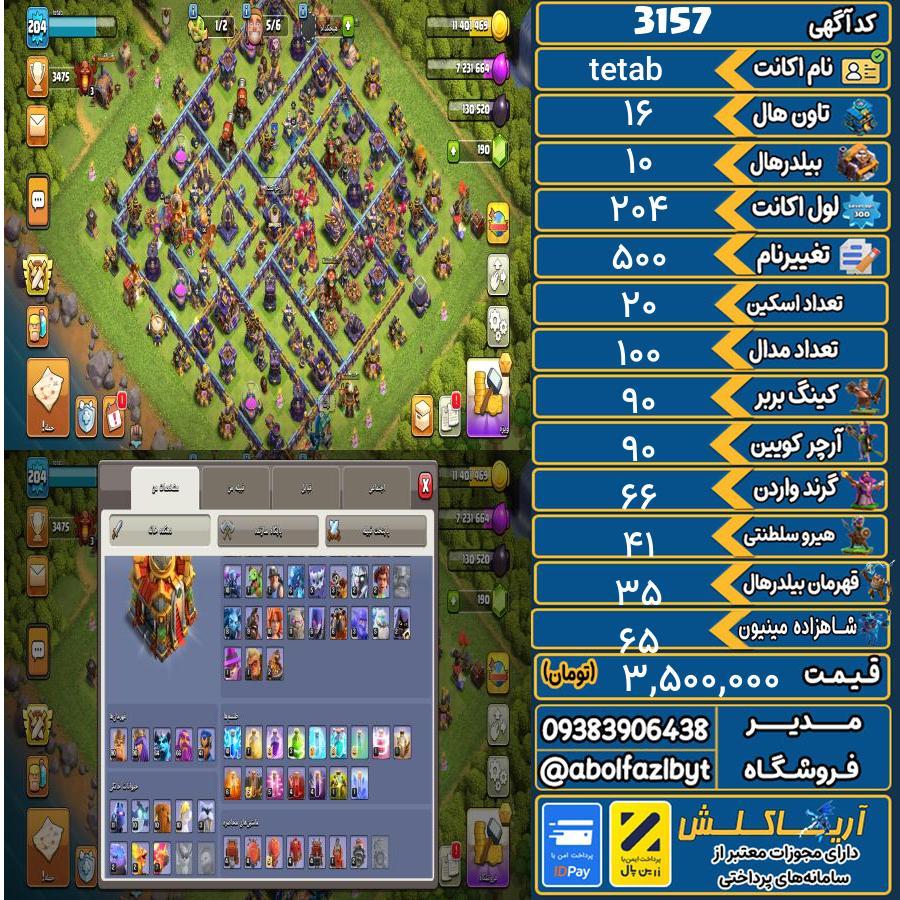 اکانت کلش آف کلنز تاون هال 16 کد 3157
