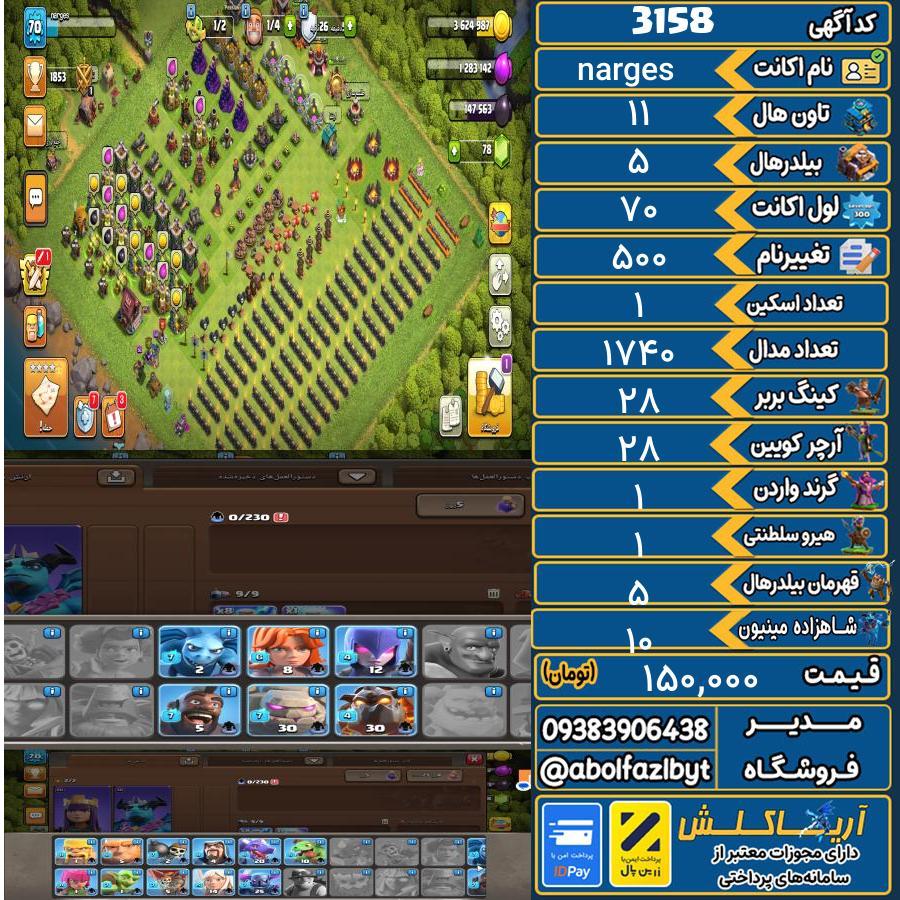 اکانت کلش آف کلنز تاون هال 11 کد 3158