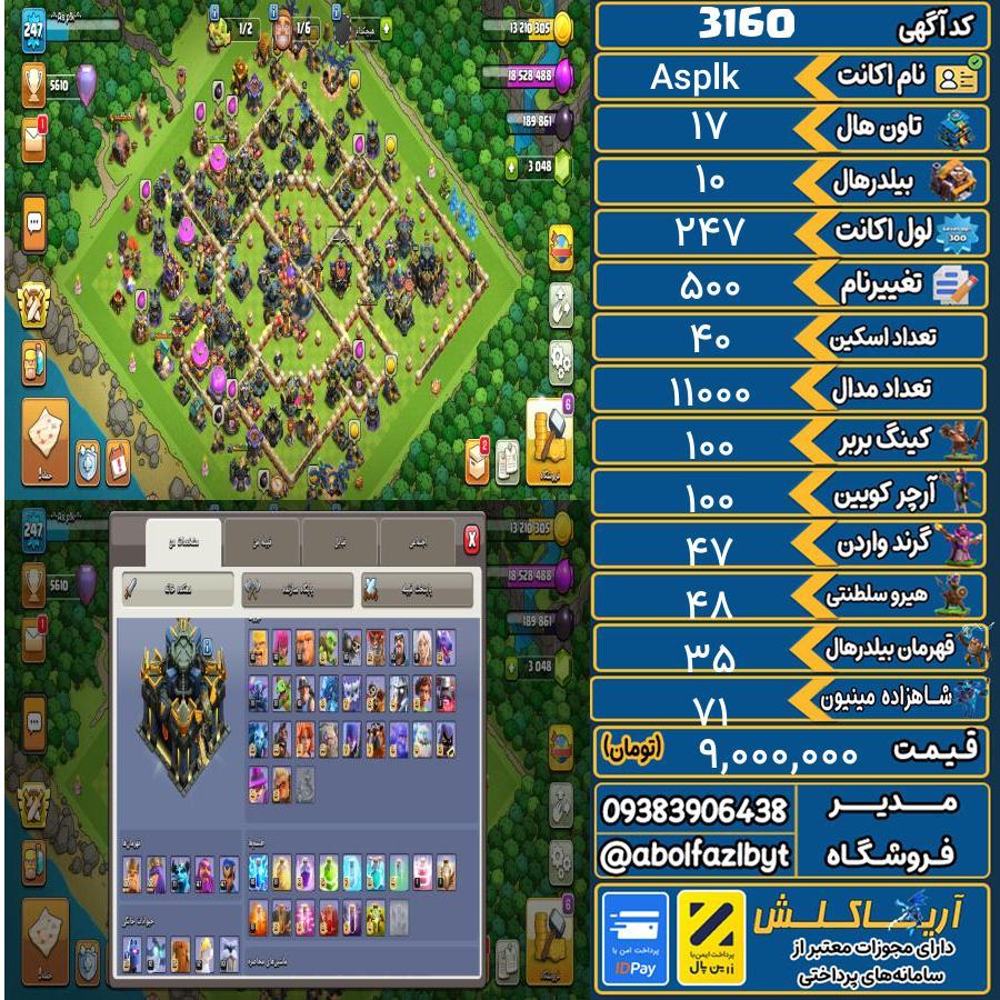 اکانت کلش آف کلنز تاون هال 17 کد 3160