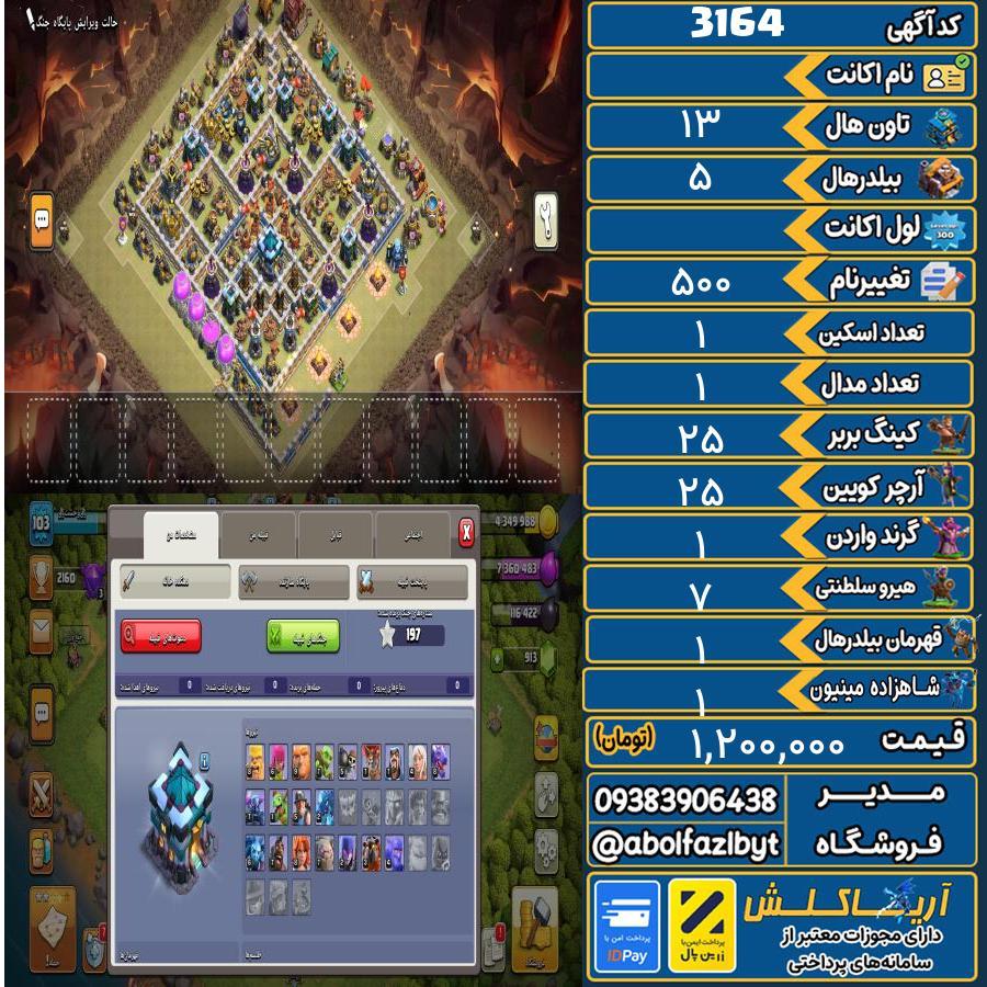 اکانت کلش آف کلنز تاون هال 13 کد 3164