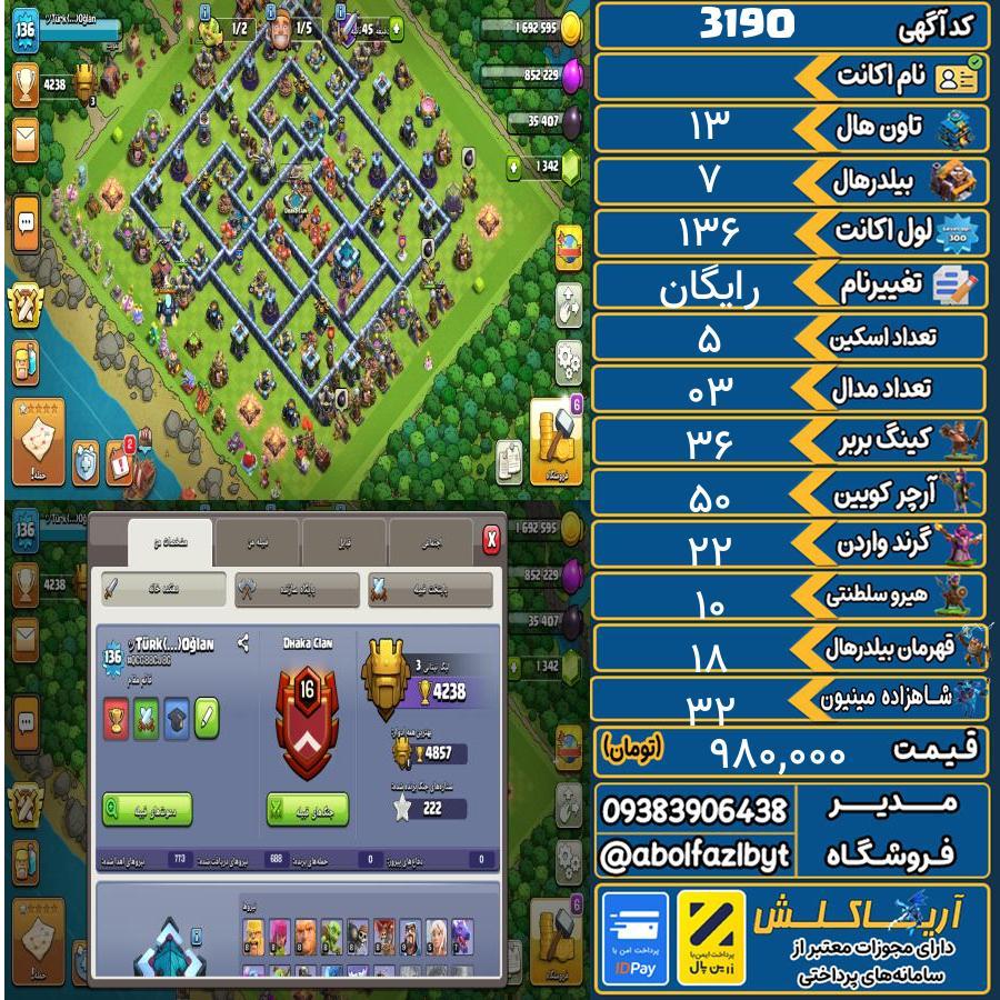 اکانت کلش آف کلنز تاون هال 13 کد 3190