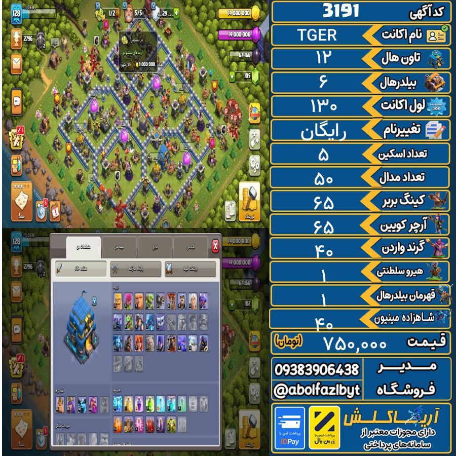 اکانت کلش آف کلنز تاون هال 12 کد 3191