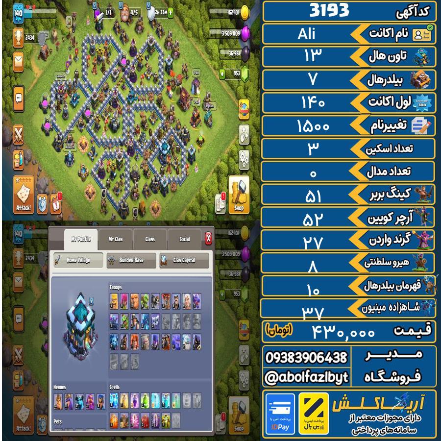 اکانت کلش آف کلنز تاون هال 13 کد 3193
