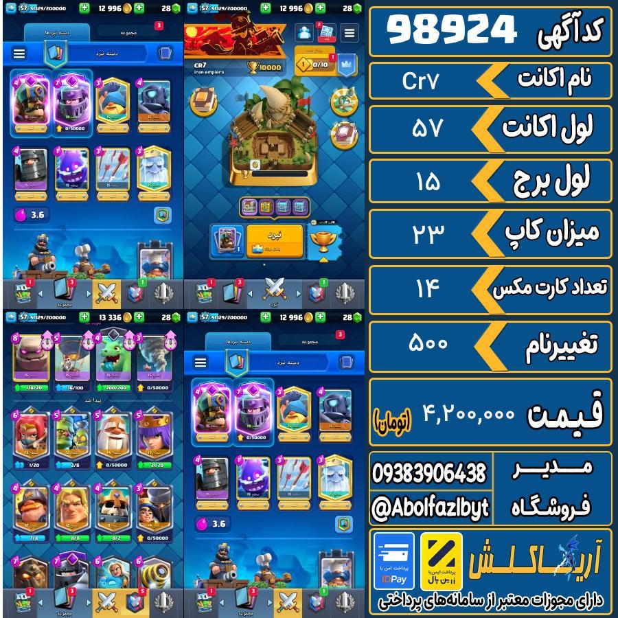 اکانت کلش رویال لول 57 کد 98924
