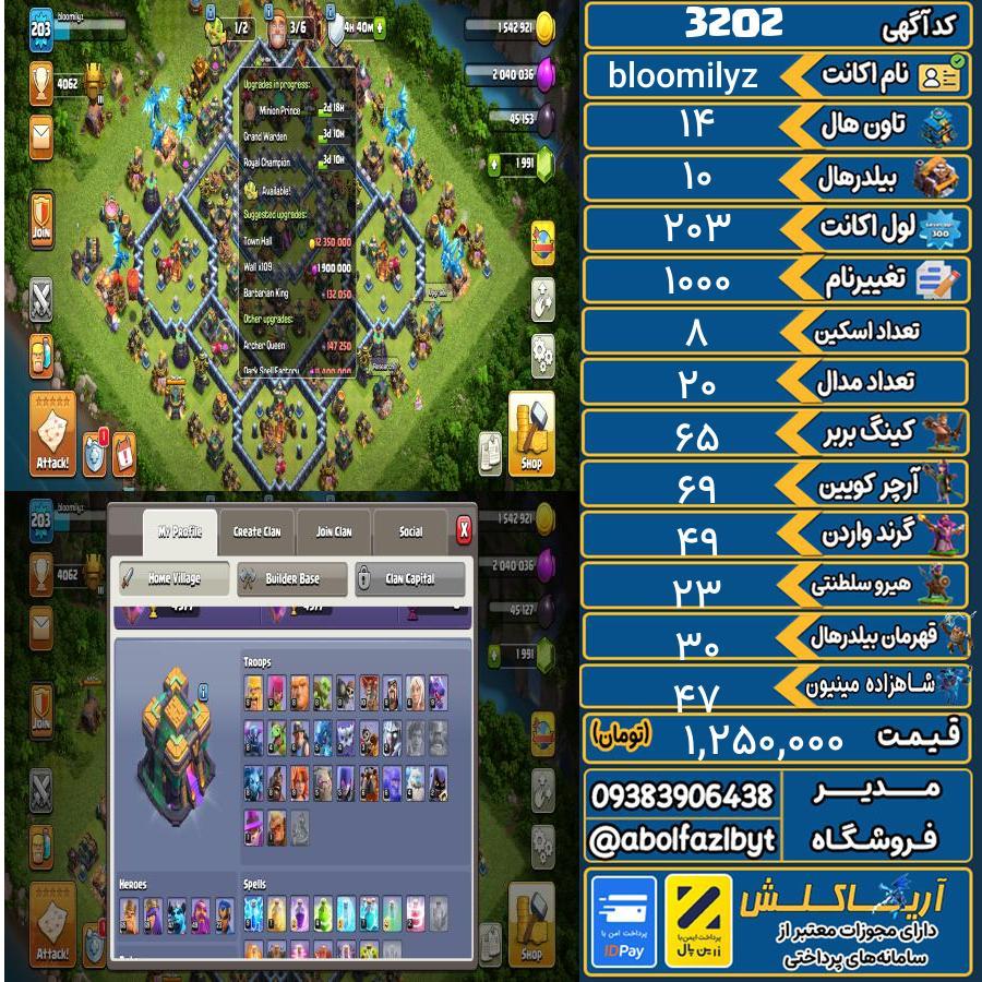 اکانت کلش آف کلنز تاون هال 14 کد 3202