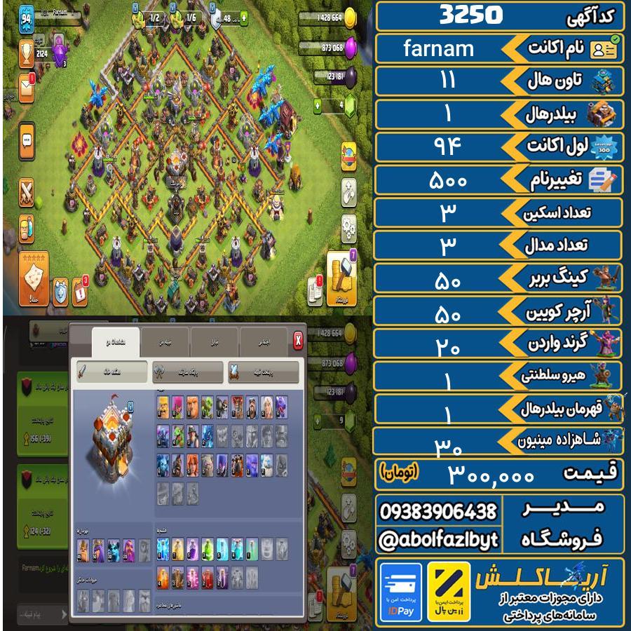 اکانت کلش آف کلنز تاون هال 11 کد 3250