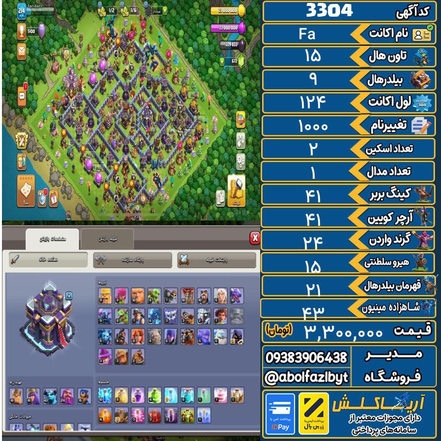 اکانت کلش آف کلنز تاون هال 15 کد 3304