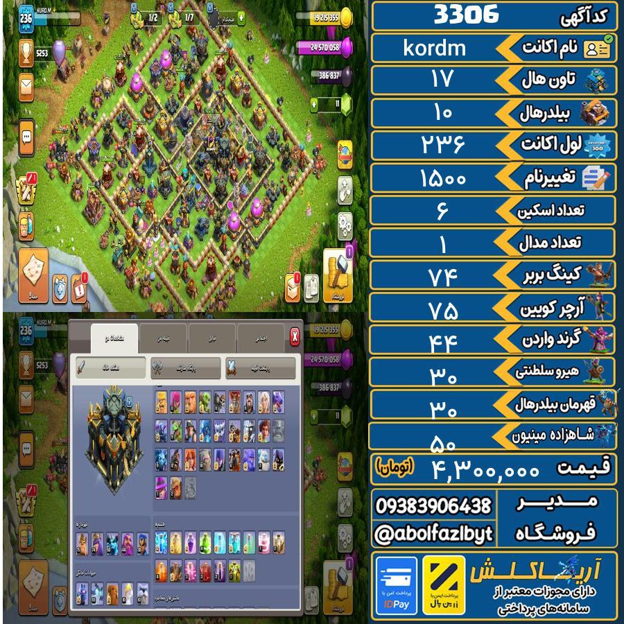 اکانت کلش آف کلنز تاون هال 17 کد 3306