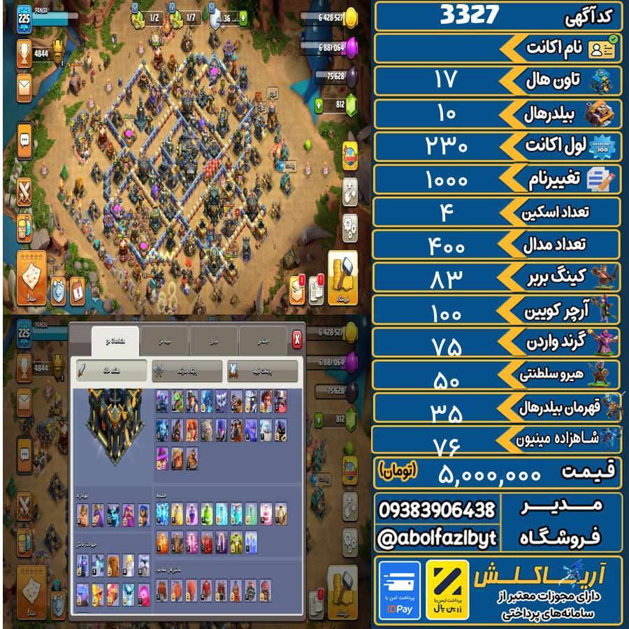 اکانت کلش آف کلنز تاون هال 17 کد 3327
