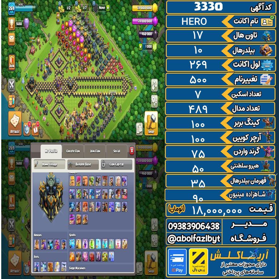 اکانت کلش آف کلنز تاون هال 17 کد 3330