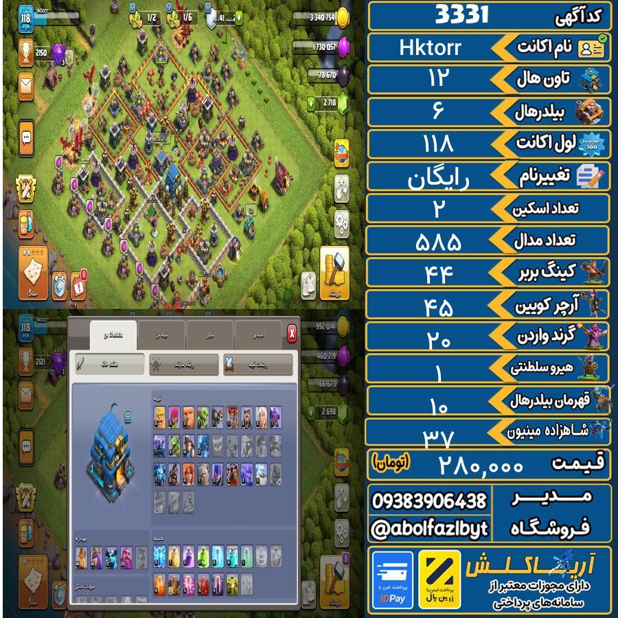 اکانت کلش آف کلنز تاون هال 12 کد 3331