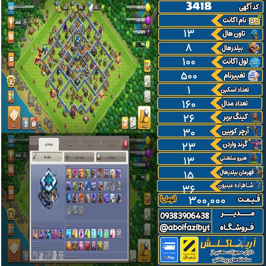 اکانت کلش آف کلنز تاون هال 13 کد 3418