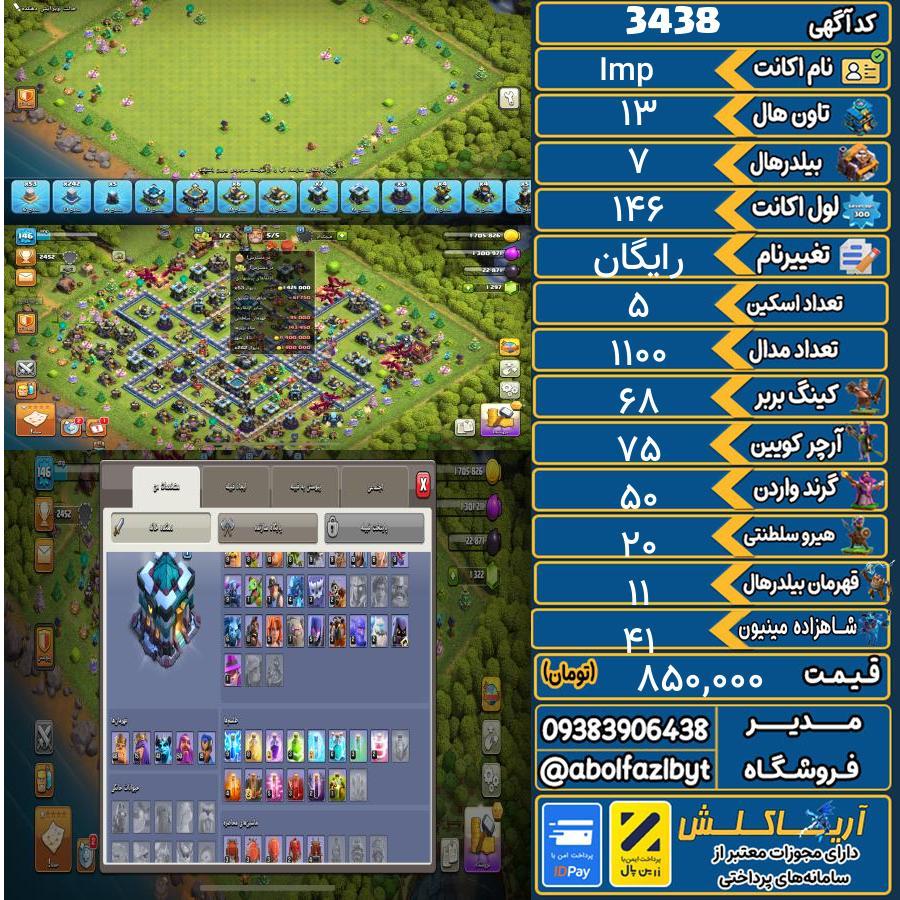 اکانت کلش آف کلنز تاون هال 13 کد 3438