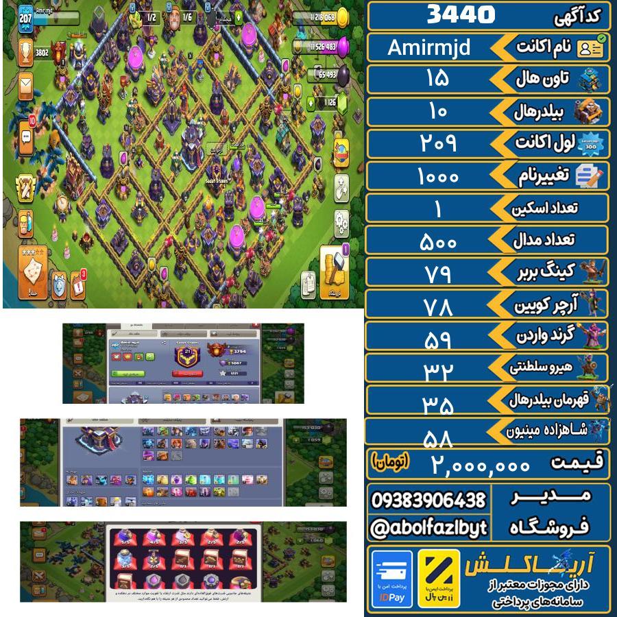 اکانت کلش آف کلنز تاون هال 15 کد 3440